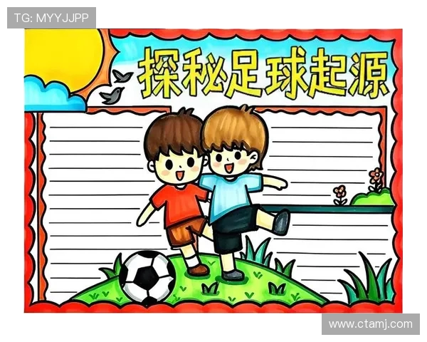 足球的起源与演变历史